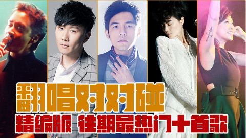 翻唱对对碰精编版,往期10首热门歌曲,一次听个够!